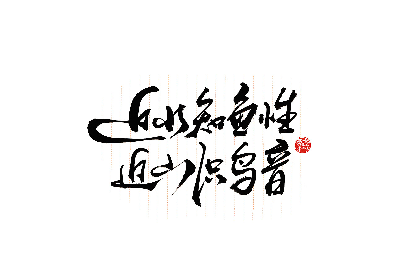 Chinese Creative Font Design-Natural and unrestrained black brush font