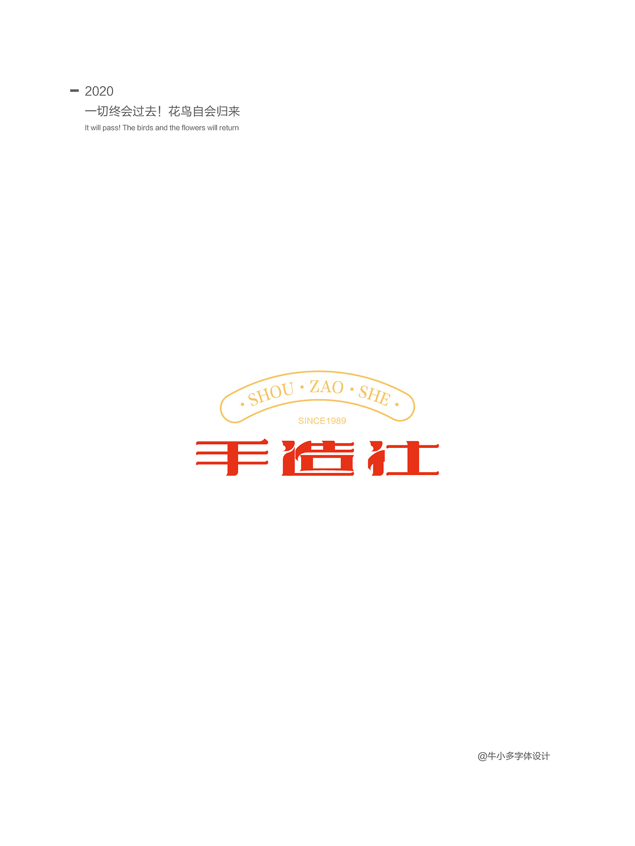 Chinese Creative Font Design-Everything will pass and flowers and birds will return!