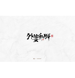 Permalink to Chinese Creative Font Design-Stylish brush font design 2