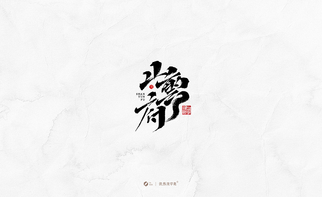 Chinese Creative Font Design-Stylish brush font design 2