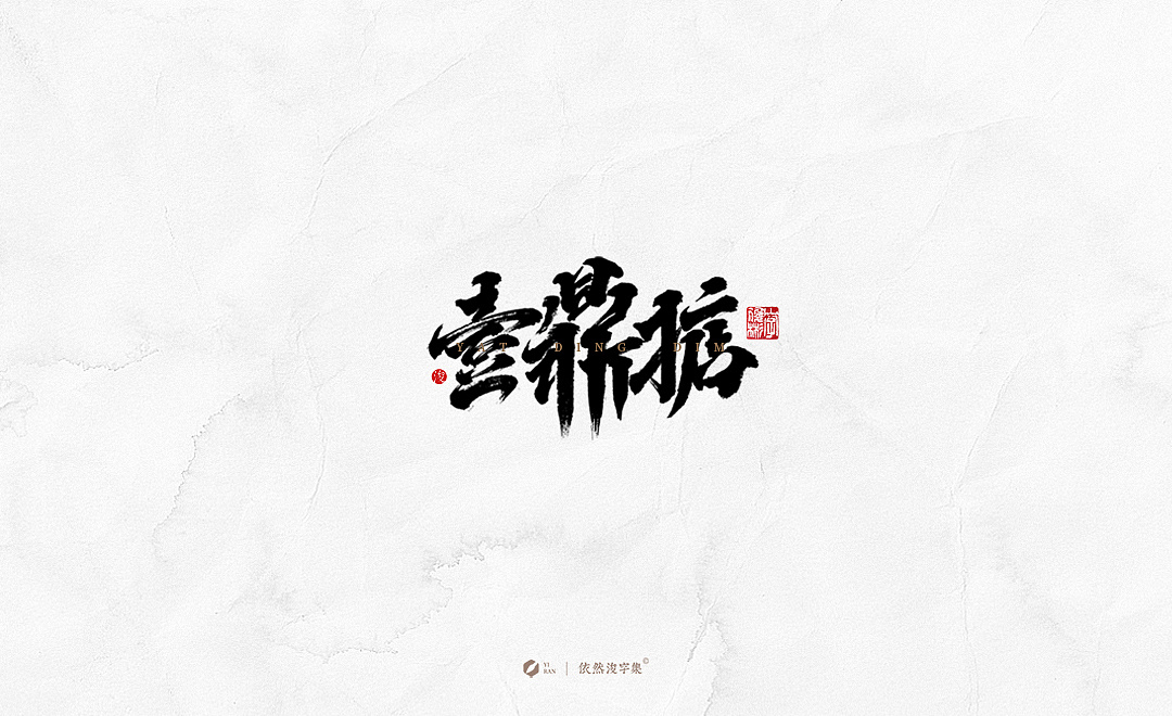 Chinese Creative Font Design-Stylish brush font design 2