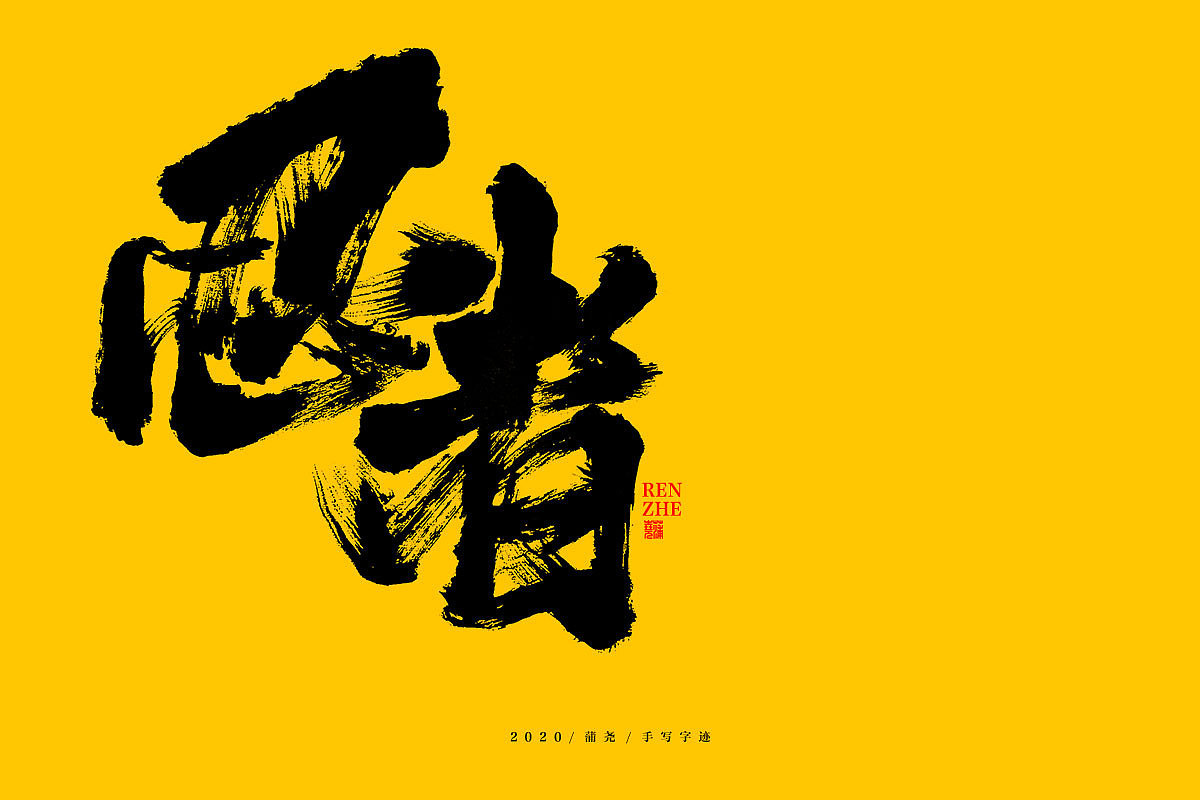 Chinese Creative Font Design-Handwritten brush font with yellow background