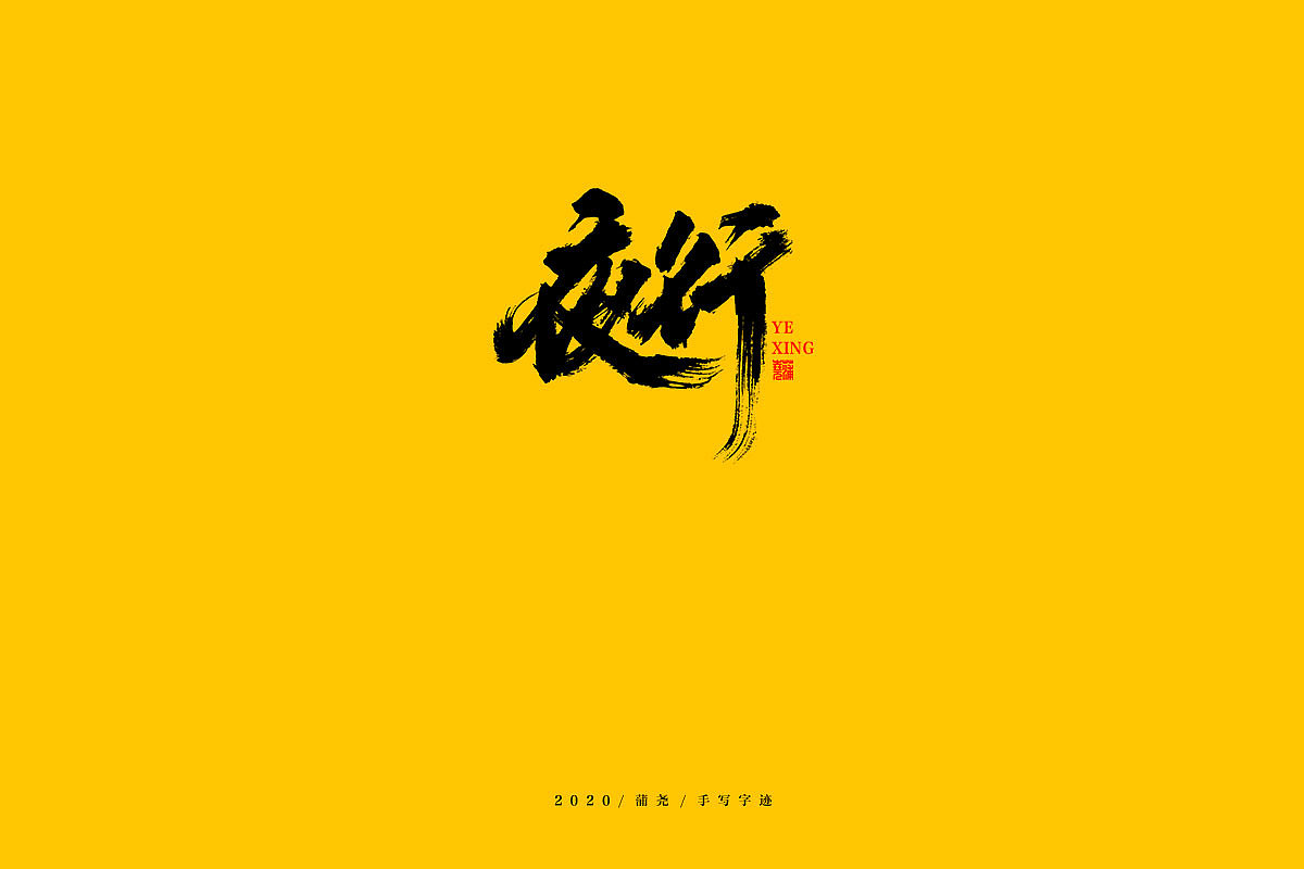 Chinese Creative Font Design-Handwritten brush font with yellow background