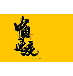 Permalink to Chinese Creative Font Design-Handwritten brush font with yellow background