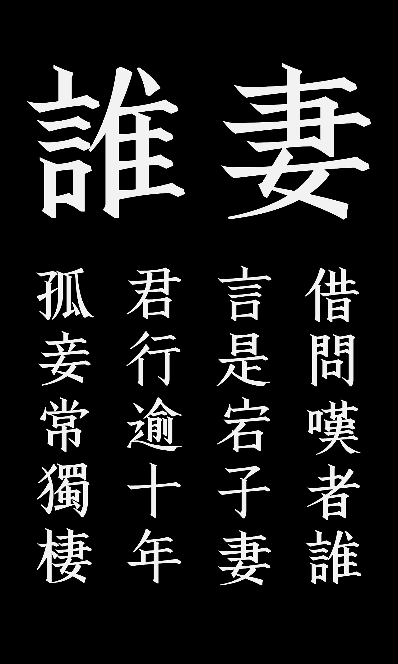 Chinese Creative Font Design-What kind of mood does poet Cao zhi have in writing this poem of seven mourning?