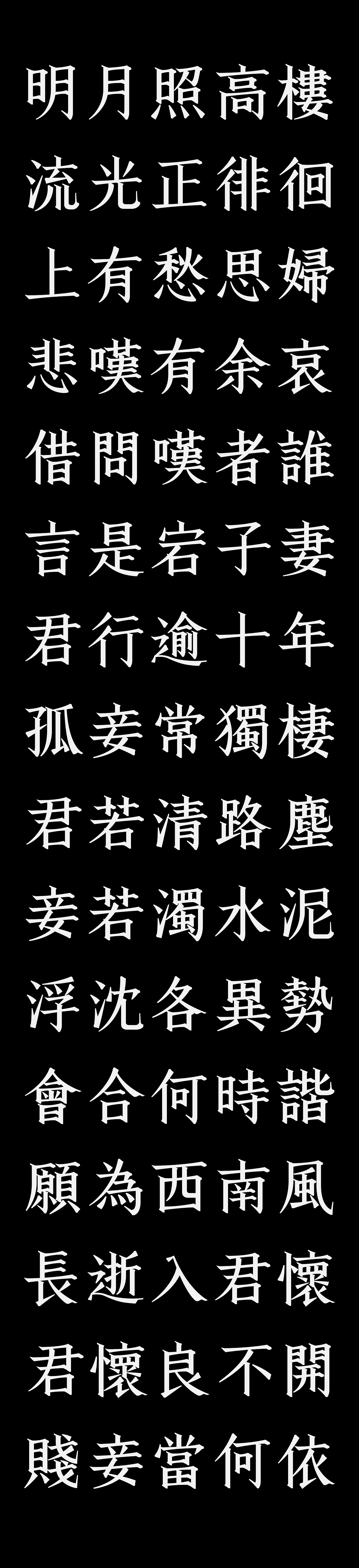 Chinese Creative Font Design-What kind of mood does poet Cao zhi have in writing this poem of seven mourning?