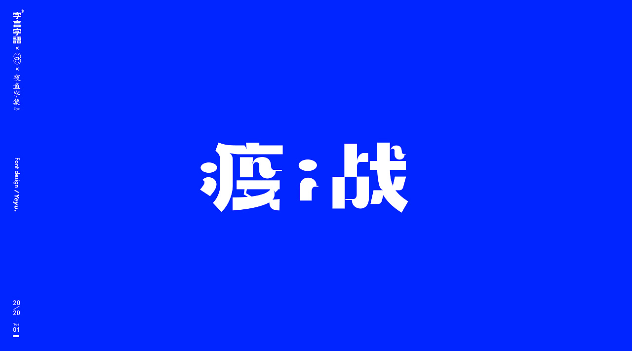 Chinese Creative Font Design-[Words, Words and Expressions (Phase 8)] Night Fish Character Collection