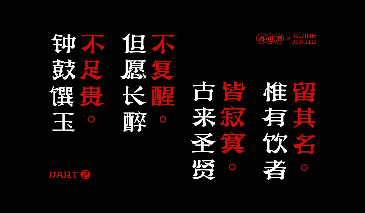 Chinese Creative Font Design- It has integrity, free and easy, and steady confidence.