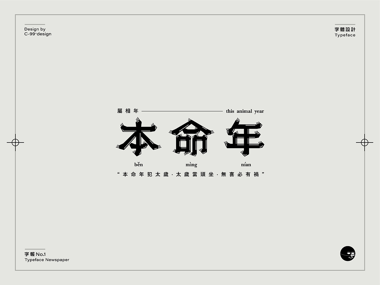 Chinese Creative Font Design-Font Poster Design on Epidemic Situation