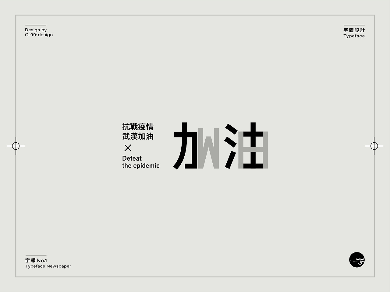 Chinese Creative Font Design-Font Poster Design on Epidemic Situation