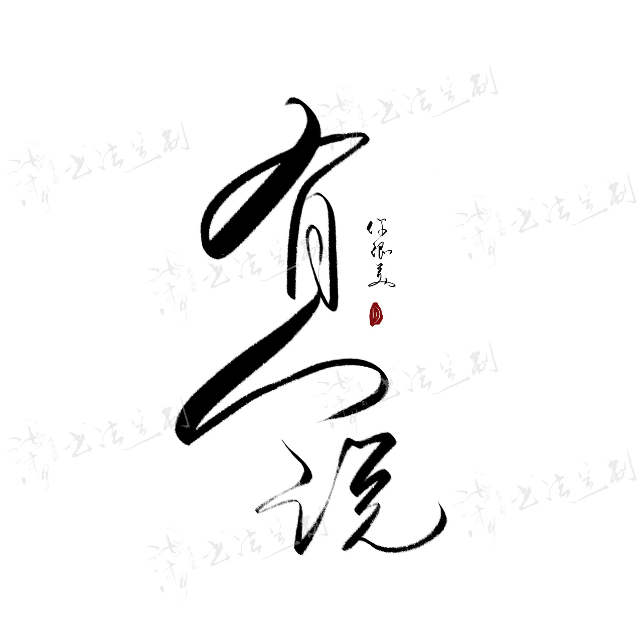 Chinese Creative Font Design-Finished inscription-natural and elegant