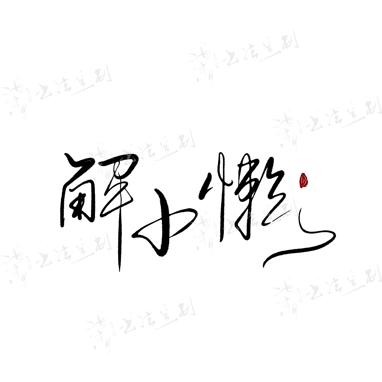 Chinese Creative Font Design-Finished inscription-natural and elegant