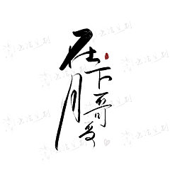 Permalink to Chinese Creative Font Design-Finished inscription-natural and elegant