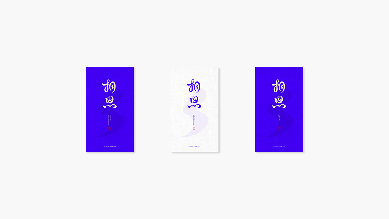 Chinese Creative Font Design-Irregular beauty