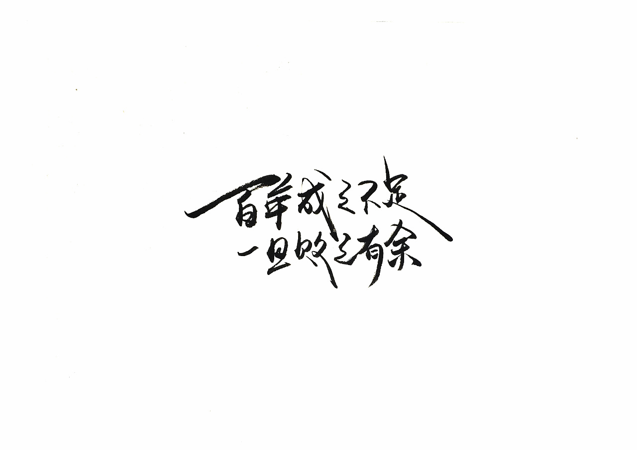 Chinese Creative Font Design-Some philosophy of life