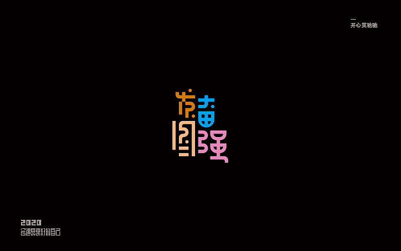 Chinese Creative Font Design-In the future, you will also thank yourself for your hard work now.