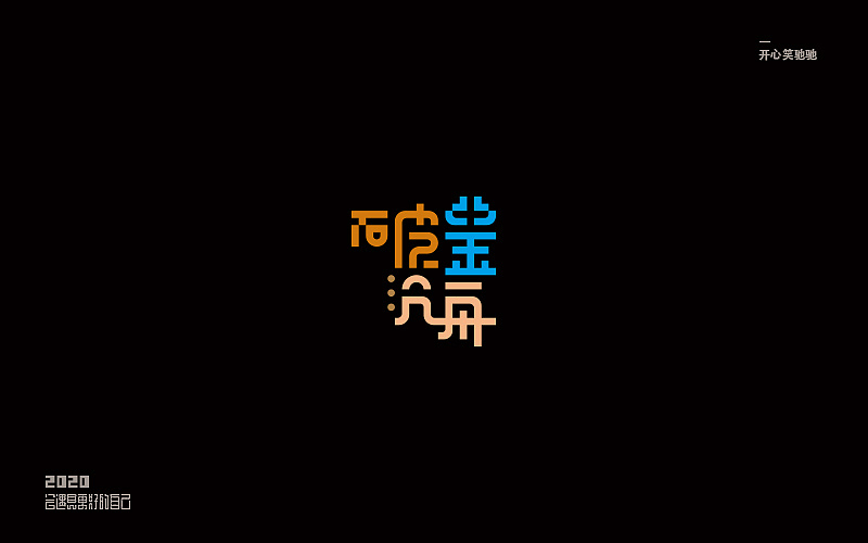 Chinese Creative Font Design-In the future, you will also thank yourself for your hard work now.