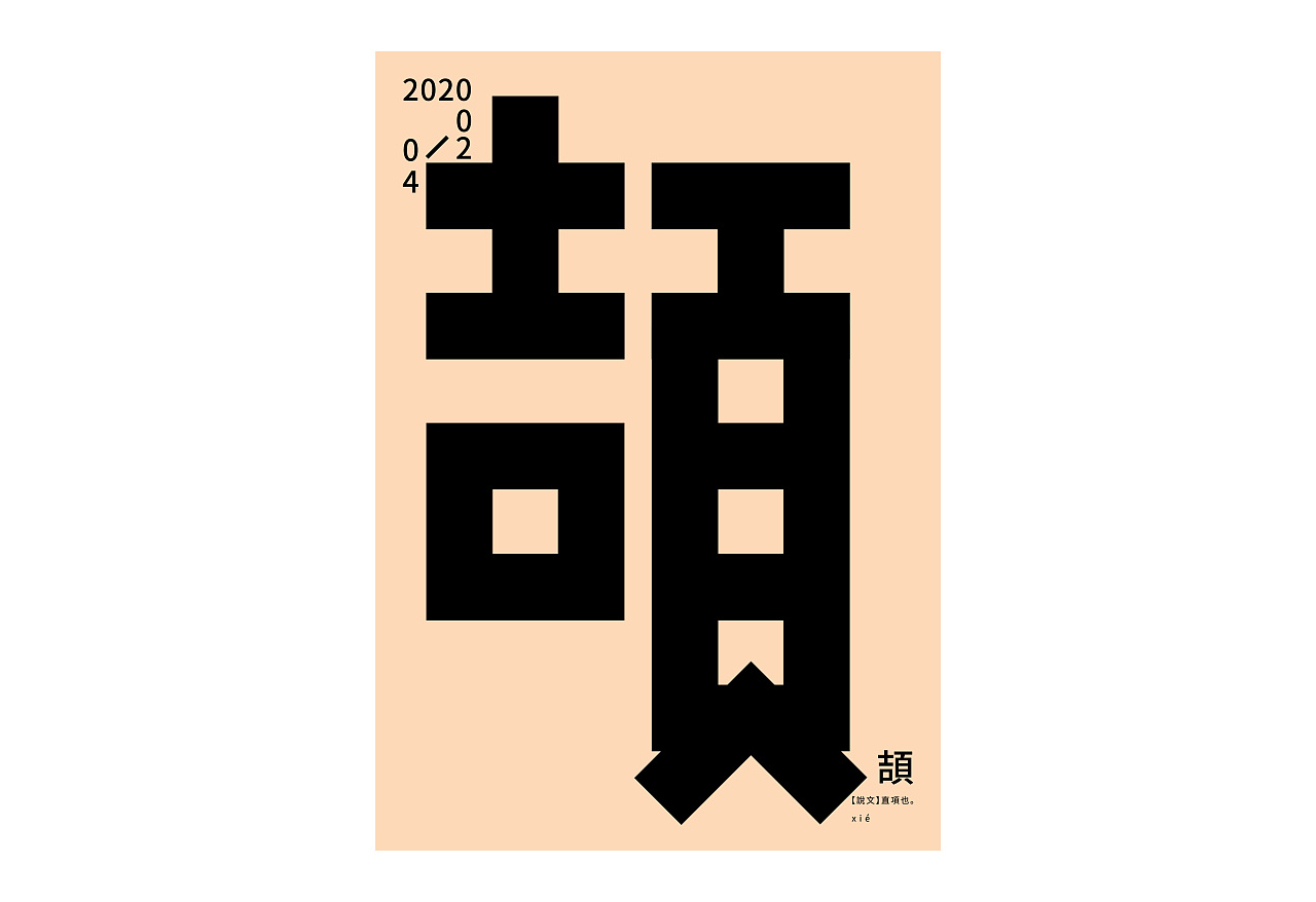 Chinese Creative Font Design-One-word Zen mini-works
