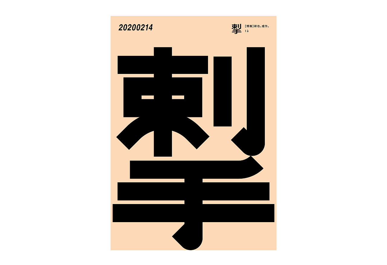 Chinese Creative Font Design-One-word Zen mini-works