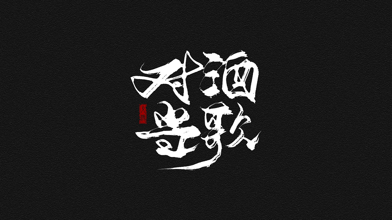 Chinese Creative Font Design-Smart brush font