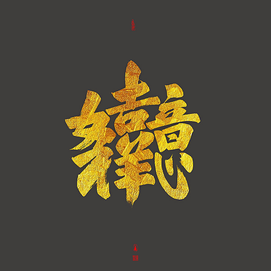 Chinese Creative Font Design-Gold handwriting brush font with gray background