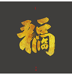 Permalink to Chinese Creative Font Design-Gold handwriting brush font with gray background