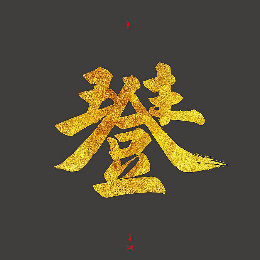 Chinese Creative Font Design-Gold handwriting brush font with gray background