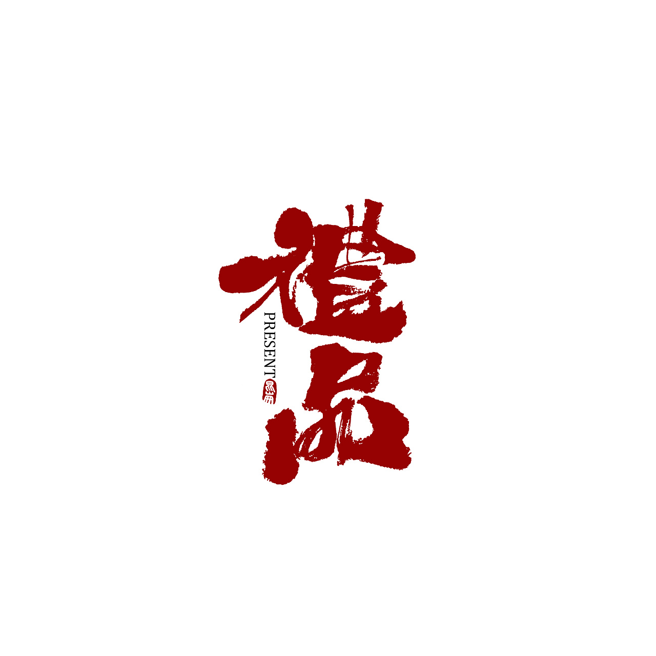 Chinese Creative Font Design-Kunlun Book-Font Practice