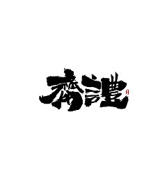 Permalink to Chinese Creative Font Design-Kunlun Book-Font Practice