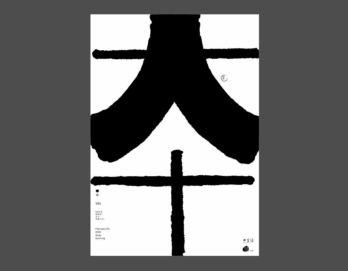 Chinese Creative Font Design-Chinese Character Context/One Word Zen-Simplicity, Not Only, Relaxation