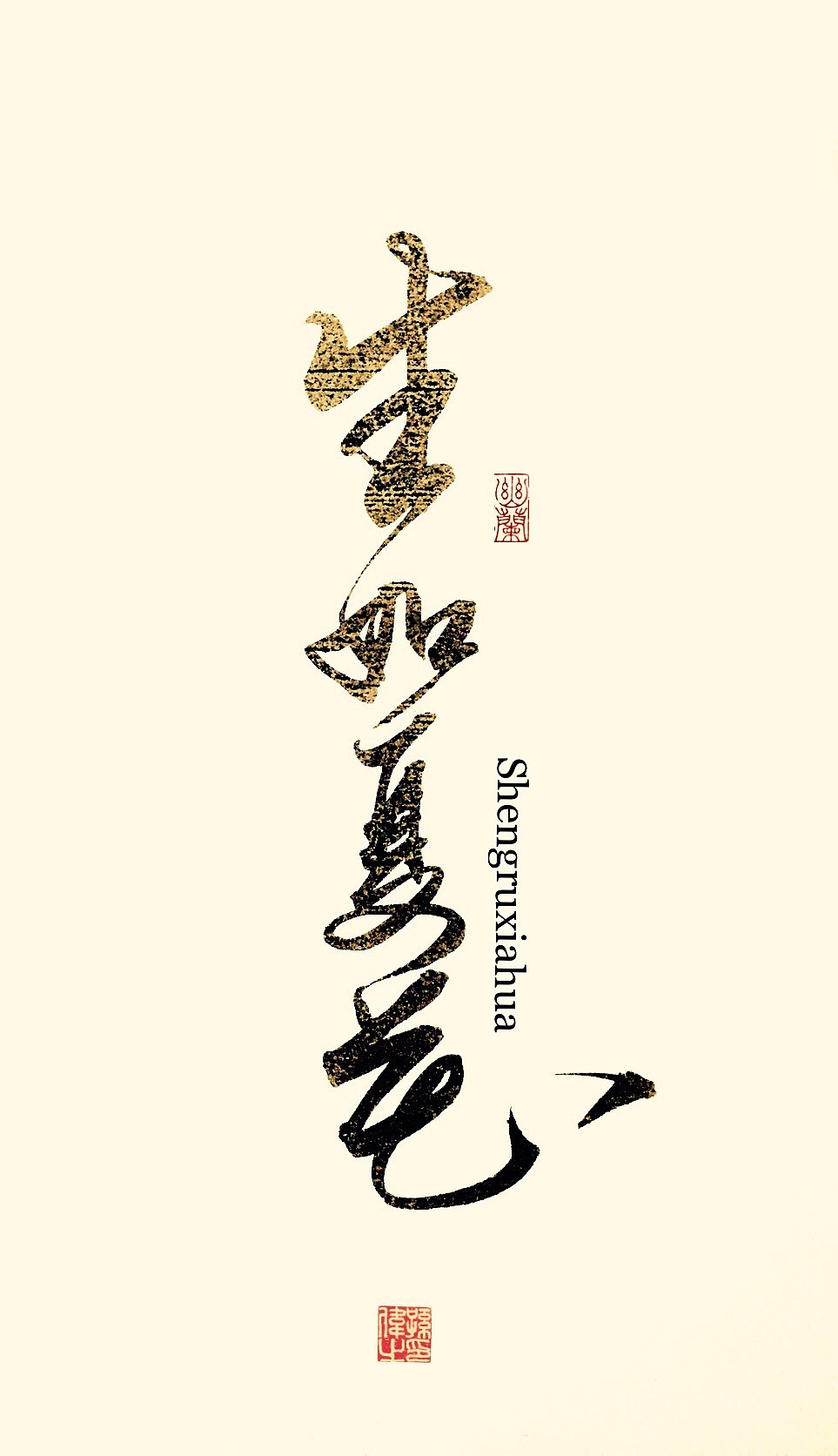 Chinese Creative Font Design-Ling Yunzhi-Handwritten Calligraphy Font
