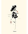Chinese Creative Font Design-Ling Yunzhi-Handwritten Calligraphy Font