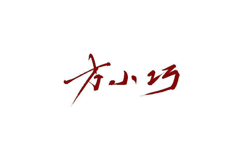 Chinese Creative Font Design-Handwriting TV Play Names, Handwriting Movie Names, Handwriting Signs