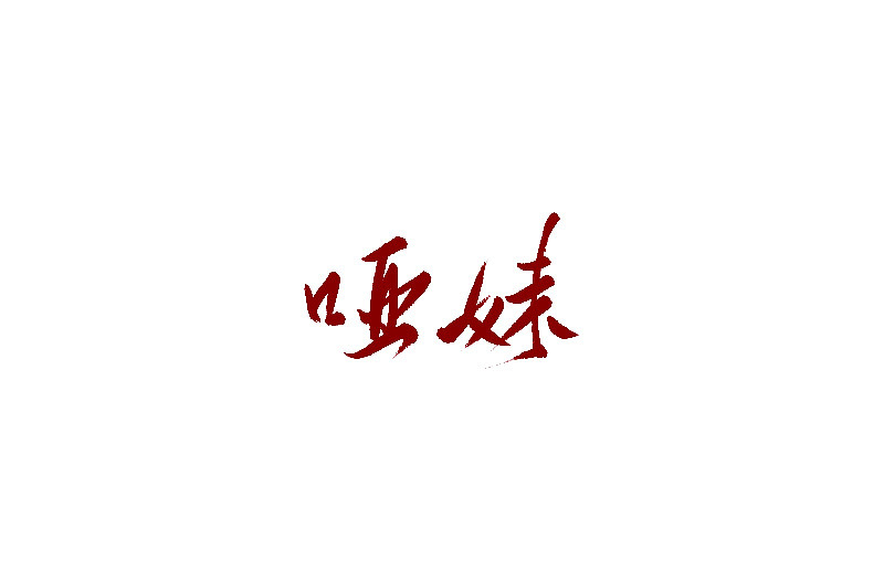Chinese Creative Font Design-Handwriting TV Play Names, Handwriting Movie Names, Handwriting Signs