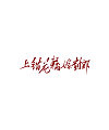 Chinese Creative Font Design-Handwriting TV Play Names, Handwriting Movie Names, Handwriting Signs