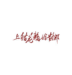 Permalink to Chinese Creative Font Design-Handwriting TV Play Names, Handwriting Movie Names, Handwriting Signs