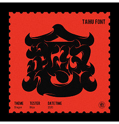 Permalink to Chinese Creative Font Design-Taihu lake glyph, made this period of time I want to express a few words