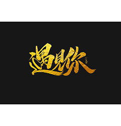 Permalink to Chinese Creative Font Design-Creative Font Design of Golden Brush with Black Background
