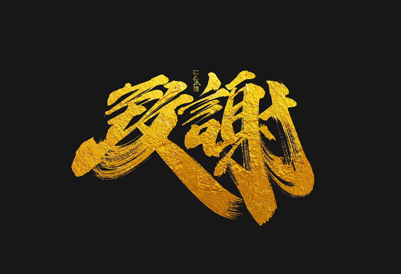 Chinese Creative Font Design-Creative Font Design of Golden Brush with Black Background