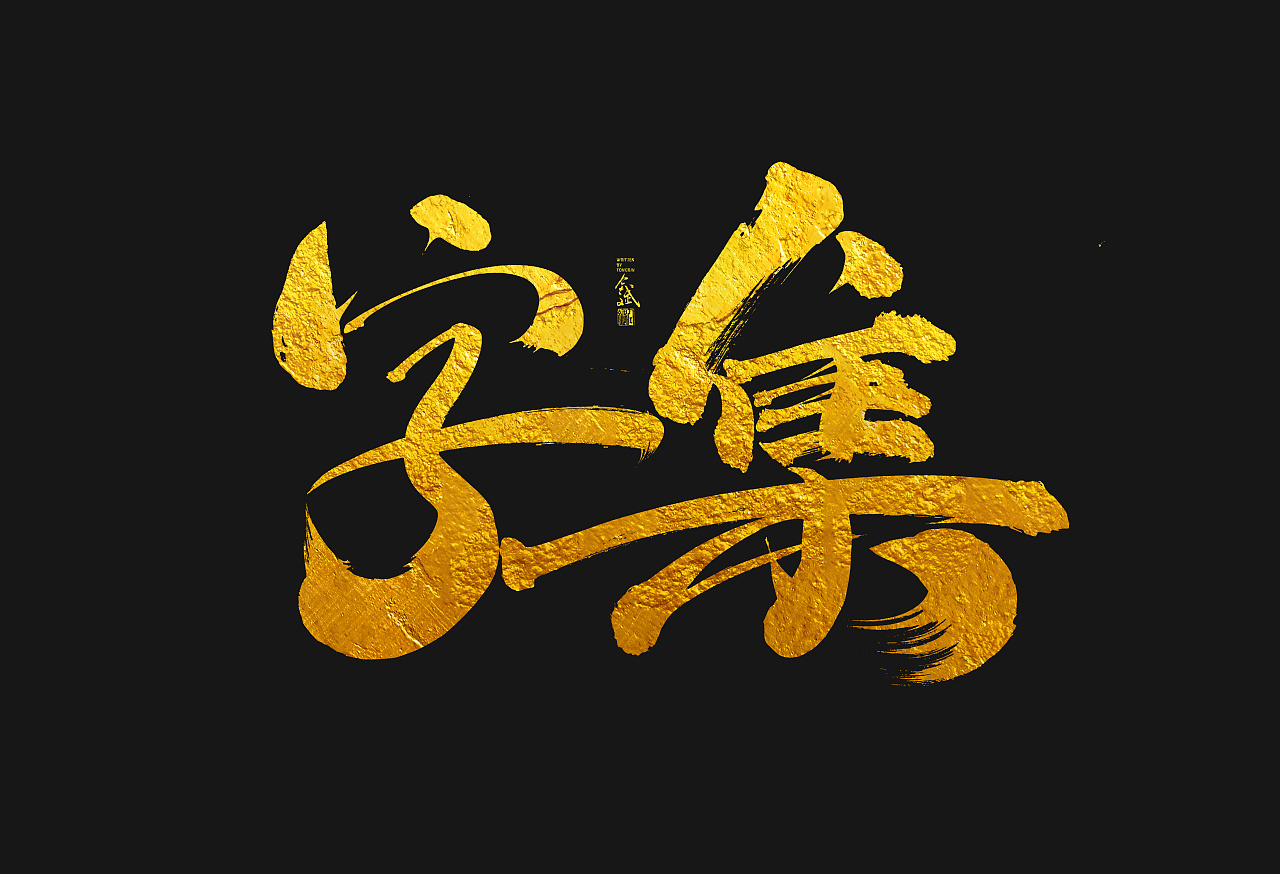 Chinese Creative Font Design-Creative Font Design of Golden Brush with Black Background