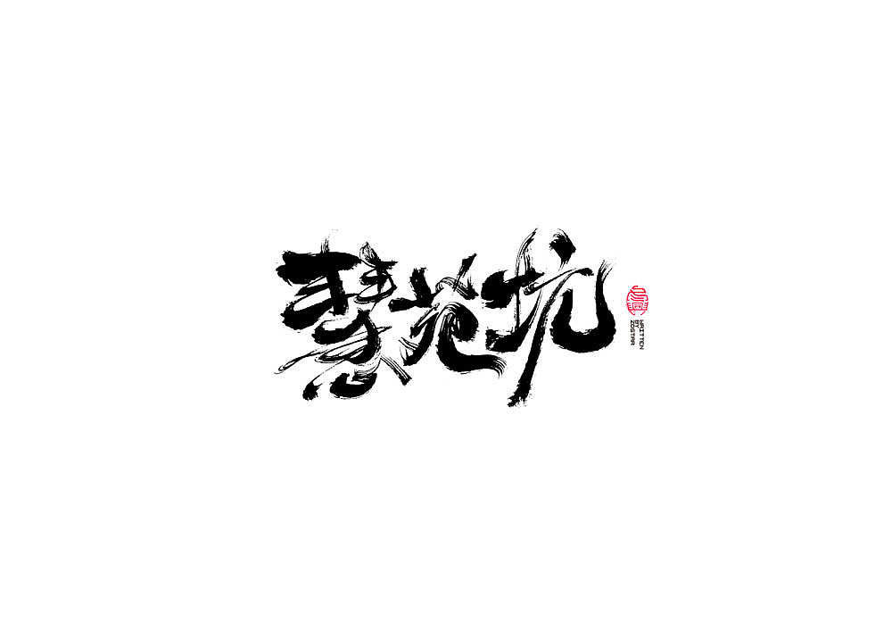 Chinese Creative Font Design-Calligraphy Collection # Spring Blooms #