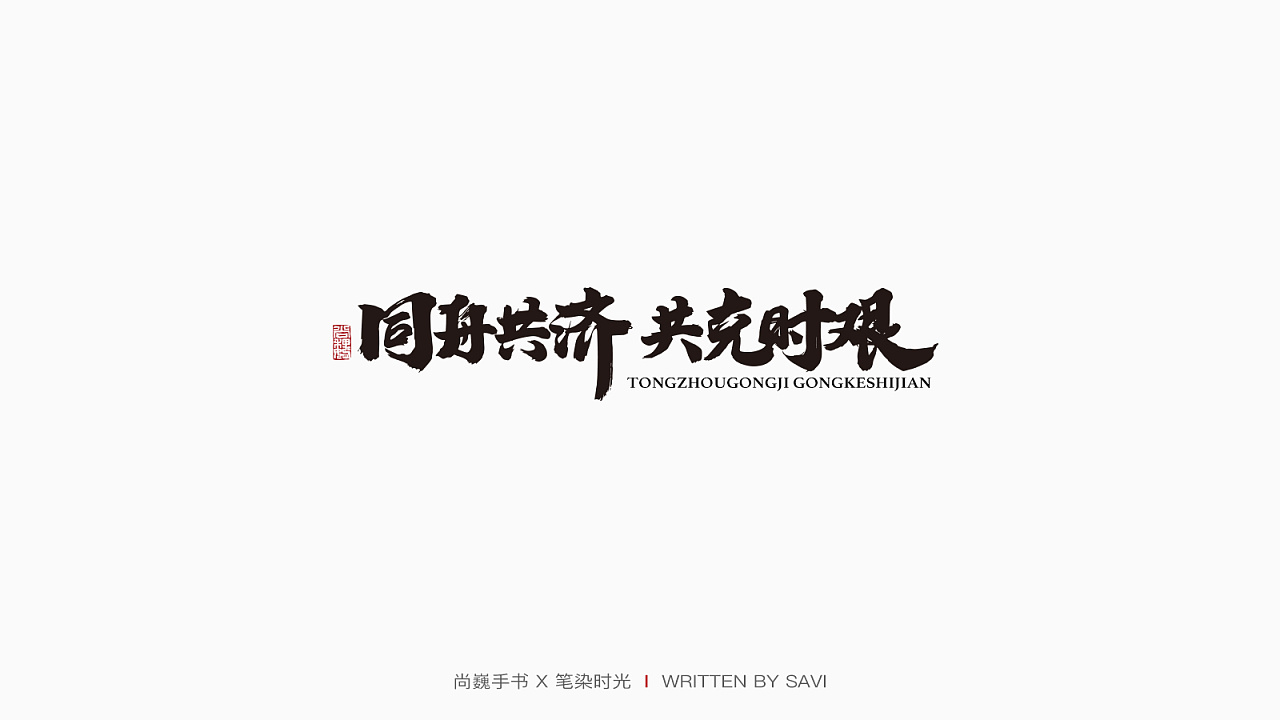 Chinese Creative Font Design-In such a special period, I wrote a group of 