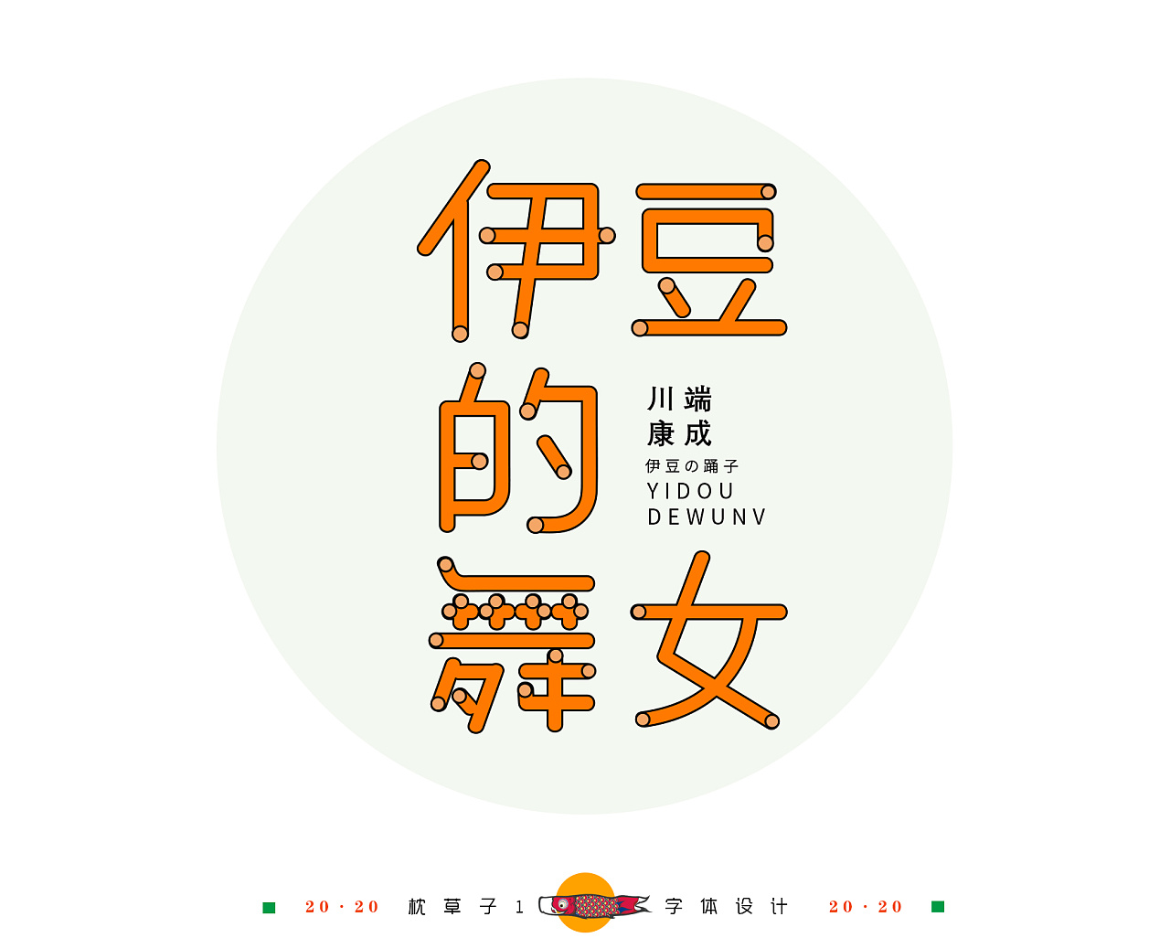 Chinese Creative Font Design-No perfect article is like no complete despair.