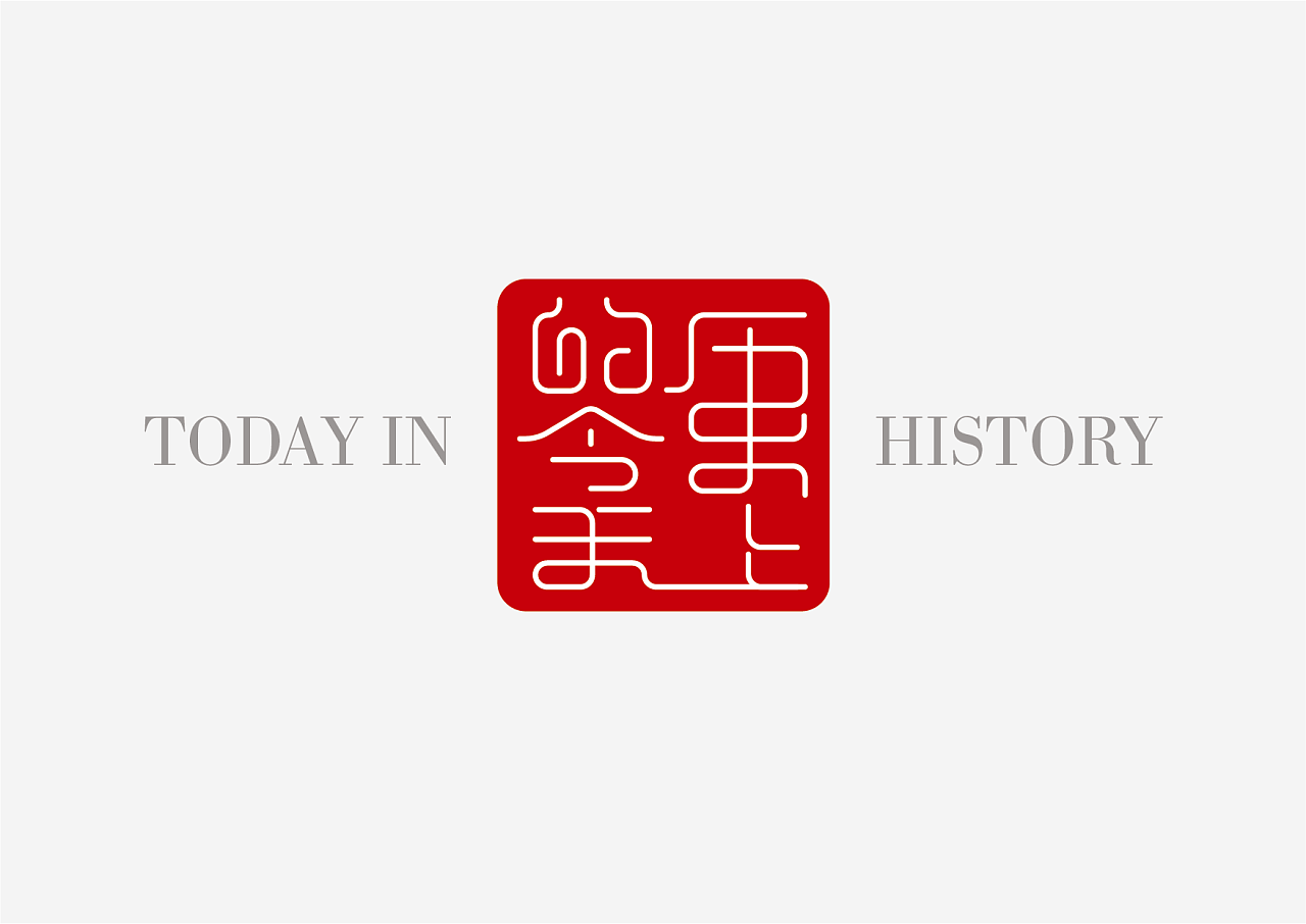 Chinese Creative Font Design-What happened today in history
