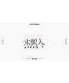 Chinese Creative Font Design-February font design exercise