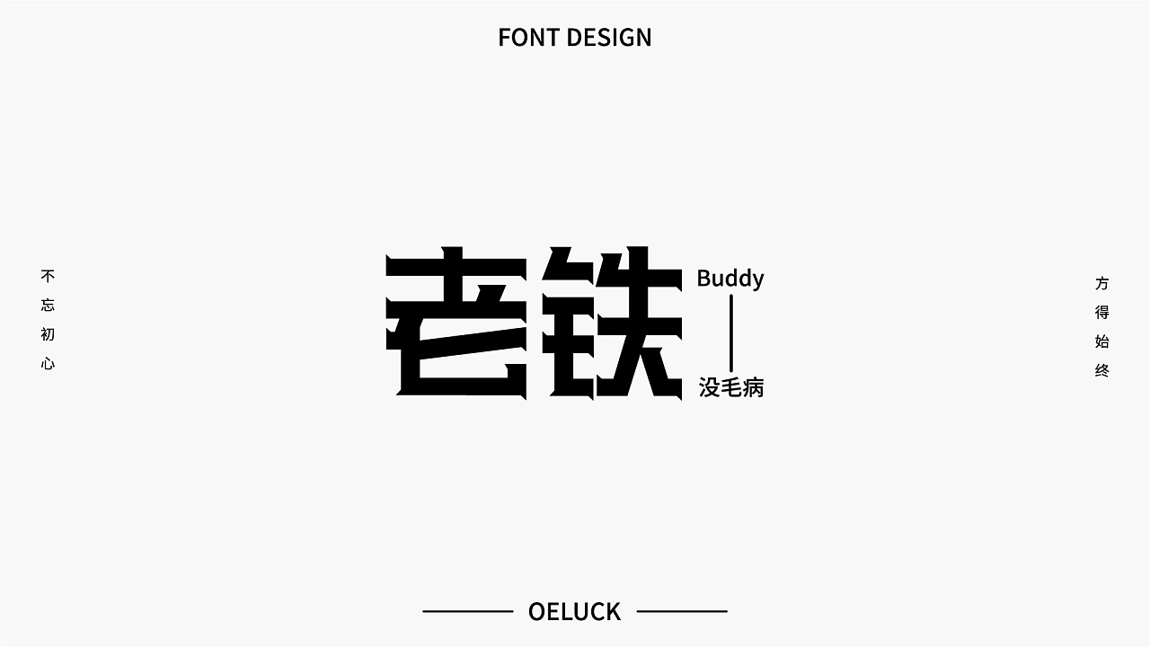 Chinese Creative Font Design-February font design exercise