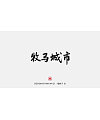 Chinese Creative Font Design-Handwritten song title