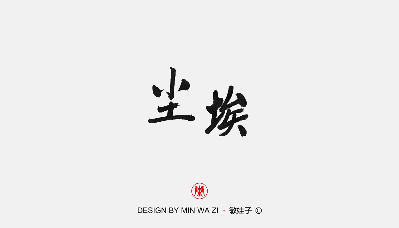 Chinese Creative Font Design-Handwritten song title