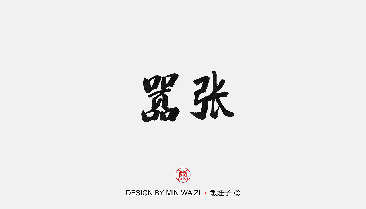 Chinese Creative Font Design-Handwritten song title