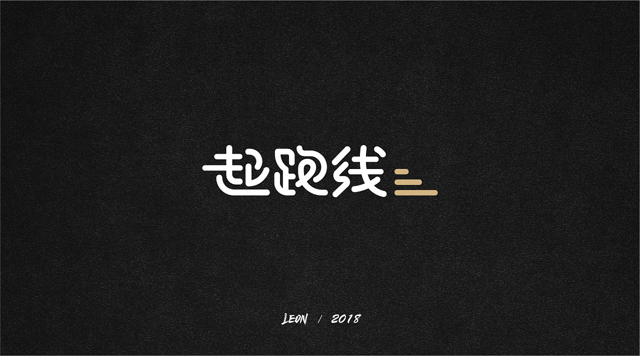 Chinese Creative Font Design-A collection of font designs from previous years.